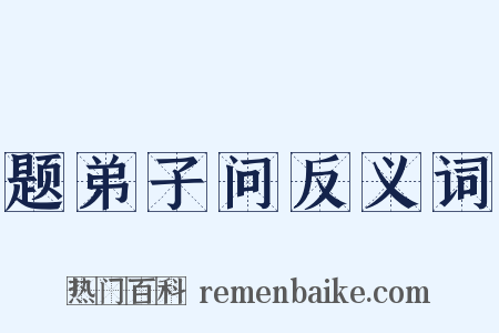 题弟子问反义词是什么意思的图片